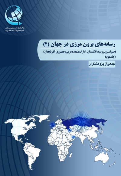رسانه های برون مرزی در جهان (جلد دوم)